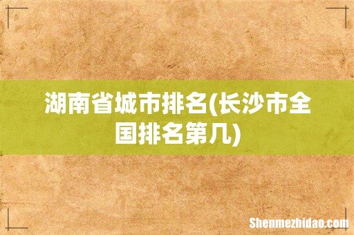 长沙市全国排名第几 湖南省城市排名