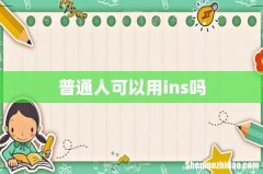 普通人可以用ins吗