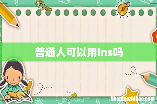 普通人可以用ins吗