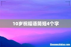 10岁祝福语简短4个字