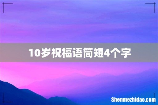 10岁祝福语简短4个字