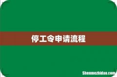 停工令申请流程