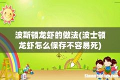 波士顿龙虾怎么保存不容易死 波斯顿龙虾的做法
