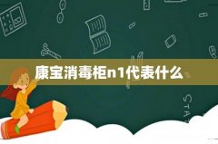 康宝消毒柜n1代表什么
