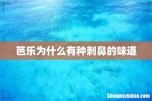 芭乐为什么有种刺鼻的味道