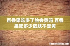 百香果吃多了脸会黄吗 百香果吃多少皮肤不变黄