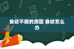 食欲不振的原因 食欲怎么办