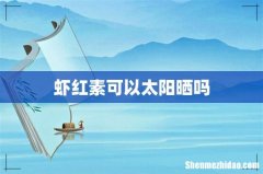 虾红素可以太阳晒吗