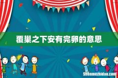 覆巢之下安有完卵的意思