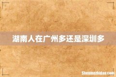 湖南人在广州多还是深圳多