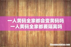 一人黄码全家都会变黄码吗 一人黄码全家都要隔离吗