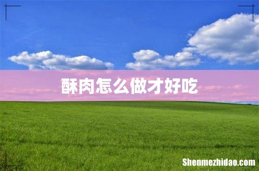 酥肉怎么做才好吃