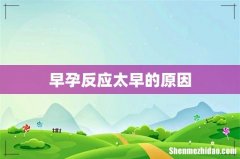 早孕反应太早的原因