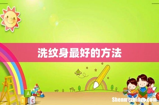 洗纹身最好的方法