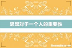 思想对于一个人的重要性