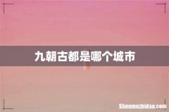 九朝古都是哪个城市