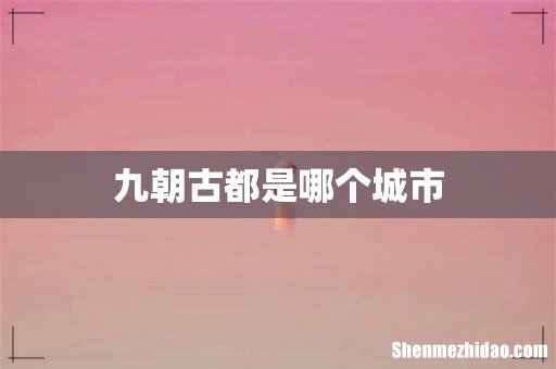 九朝古都是哪个城市