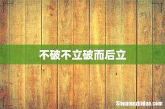 不破不立破而后立