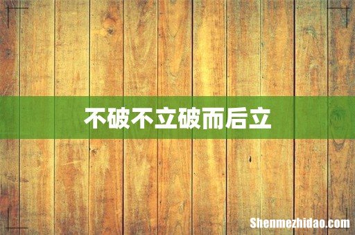 不破不立破而后立