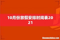 10月份放假安排时间表2021