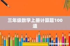 三年级数学上册计算题100道