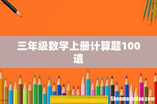 三年级数学上册计算题100道