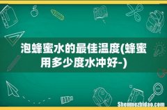 蜂蜜用多少度水冲好- 泡蜂蜜水的最佳温度