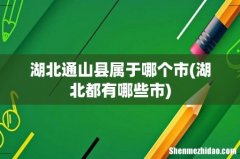 湖北都有哪些市 湖北通山县属于哪个市