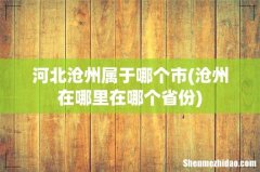 沧州在哪里在哪个省份 河北沧州属于哪个市