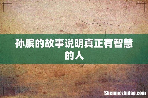 孙膑的故事说明真正有智慧的人