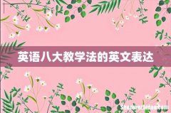 英语八大教学法的英文表达