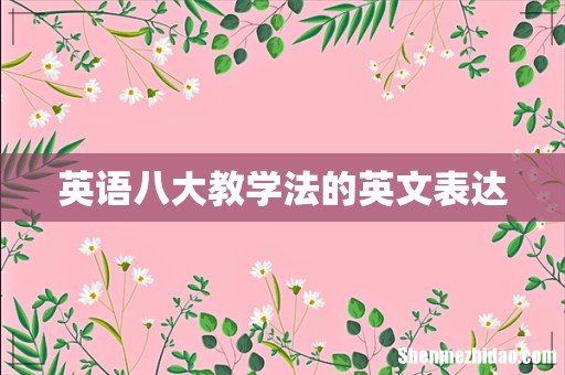 英语八大教学法的英文表达