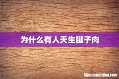 为什么有人天生腱子肉