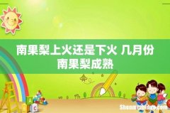 南果梨上火还是下火 几月份南果梨成熟