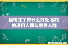 樱桃吃了有什么好处 樱桃的适用人群与禁忌人群