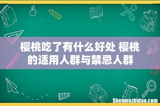 樱桃吃了有什么好处 樱桃的适用人群与禁忌人群