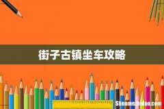 街子古镇坐车攻略