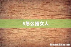 5怎么睡女人