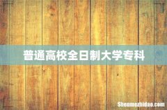 普通高校全日制大学专科