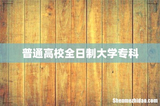 普通高校全日制大学专科