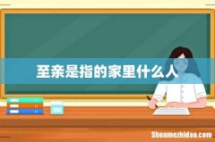 至亲是指的家里什么人
