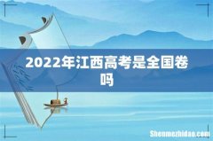 2022年江西高考是全国卷吗