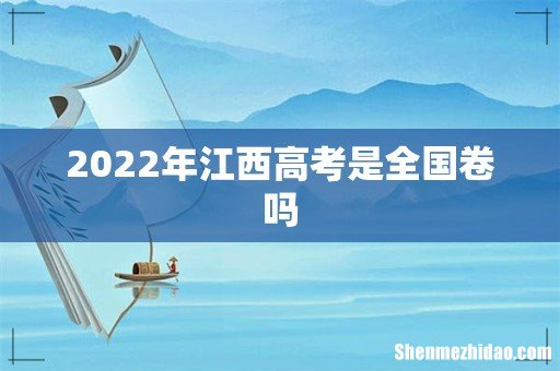 2022年江西高考是全国卷吗
