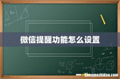 微信提醒功能怎么设置