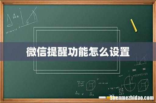 微信提醒功能怎么设置