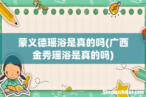 广西金秀瑶浴是真的吗 蒙义德瑶浴是真的吗
