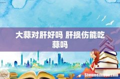 大蒜对肝好吗 肝损伤能吃蒜吗
