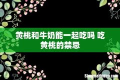 黄桃和牛奶能一起吃吗 吃黄桃的禁忌
