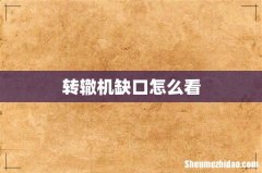 转辙机缺口怎么看