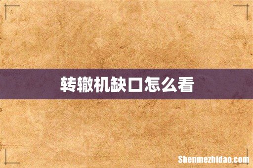 转辙机缺口怎么看